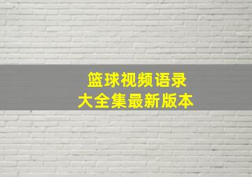 篮球视频语录大全集最新版本