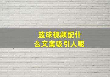 篮球视频配什么文案吸引人呢