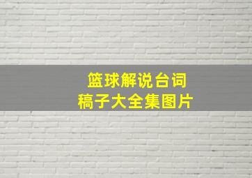 篮球解说台词稿子大全集图片