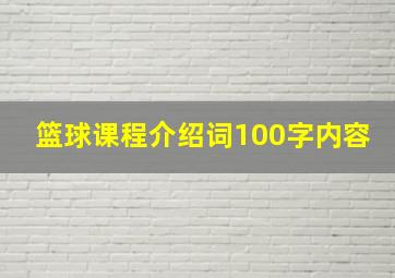 篮球课程介绍词100字内容