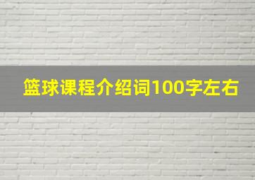 篮球课程介绍词100字左右