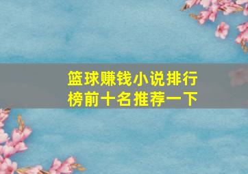 篮球赚钱小说排行榜前十名推荐一下