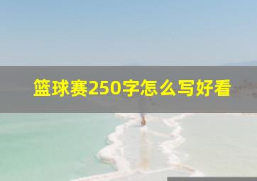 篮球赛250字怎么写好看