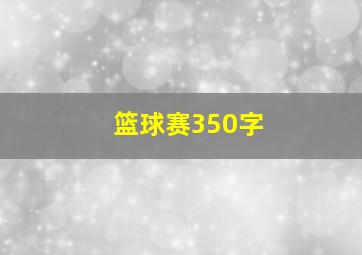 篮球赛350字