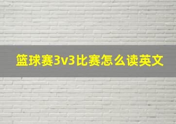 篮球赛3v3比赛怎么读英文