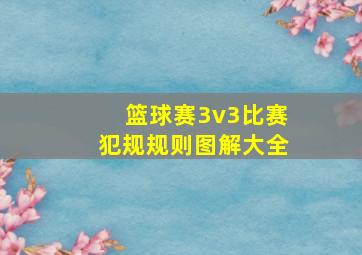 篮球赛3v3比赛犯规规则图解大全