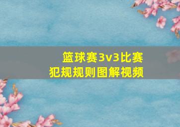 篮球赛3v3比赛犯规规则图解视频