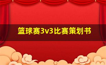 篮球赛3v3比赛策划书