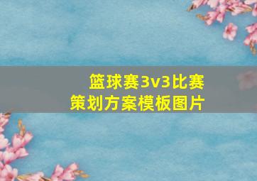 篮球赛3v3比赛策划方案模板图片