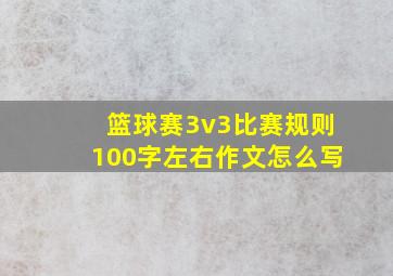 篮球赛3v3比赛规则100字左右作文怎么写