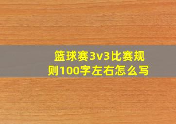 篮球赛3v3比赛规则100字左右怎么写