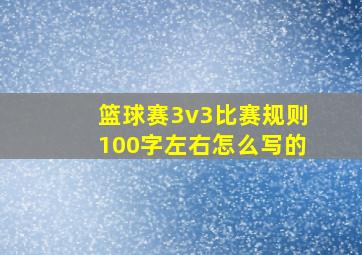 篮球赛3v3比赛规则100字左右怎么写的