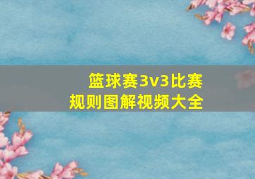 篮球赛3v3比赛规则图解视频大全