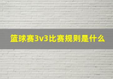 篮球赛3v3比赛规则是什么