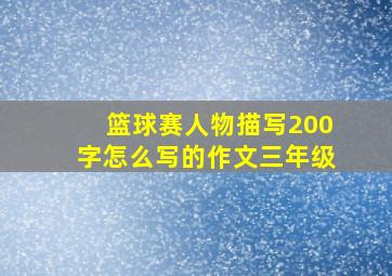 篮球赛人物描写200字怎么写的作文三年级