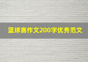 篮球赛作文200字优秀范文