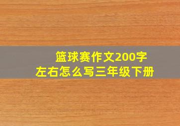 篮球赛作文200字左右怎么写三年级下册