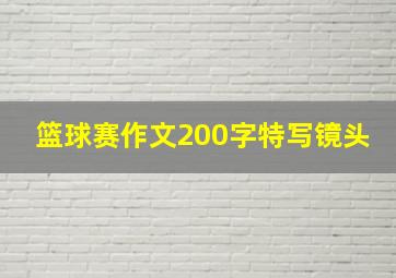 篮球赛作文200字特写镜头