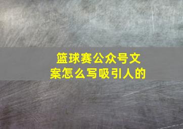 篮球赛公众号文案怎么写吸引人的