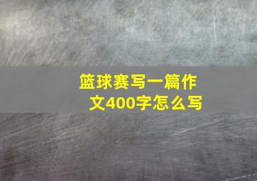 篮球赛写一篇作文400字怎么写