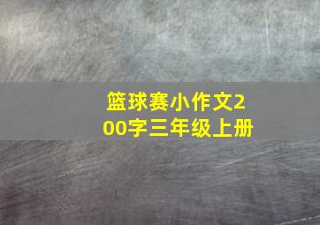 篮球赛小作文200字三年级上册