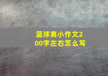 篮球赛小作文200字左右怎么写