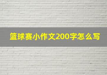 篮球赛小作文200字怎么写