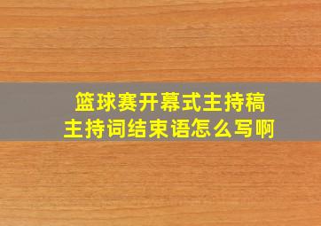 篮球赛开幕式主持稿主持词结束语怎么写啊