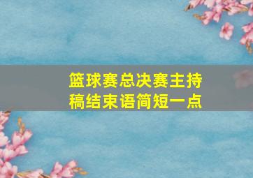 篮球赛总决赛主持稿结束语简短一点