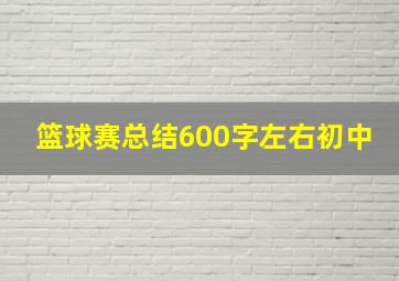 篮球赛总结600字左右初中