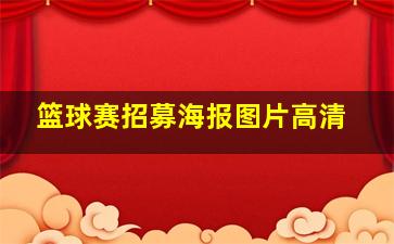 篮球赛招募海报图片高清