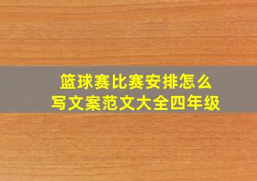 篮球赛比赛安排怎么写文案范文大全四年级