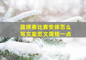 篮球赛比赛安排怎么写文案范文简短一点