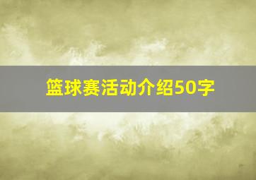 篮球赛活动介绍50字