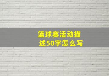 篮球赛活动描述50字怎么写