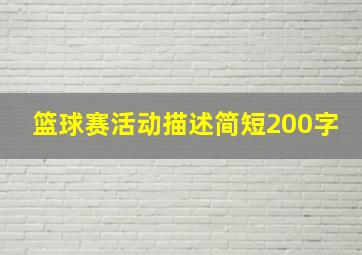 篮球赛活动描述简短200字