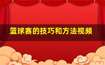 篮球赛的技巧和方法视频