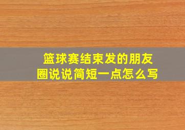 篮球赛结束发的朋友圈说说简短一点怎么写