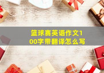 篮球赛英语作文100字带翻译怎么写