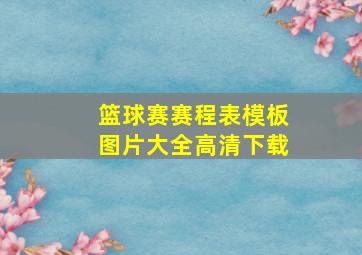 篮球赛赛程表模板图片大全高清下载