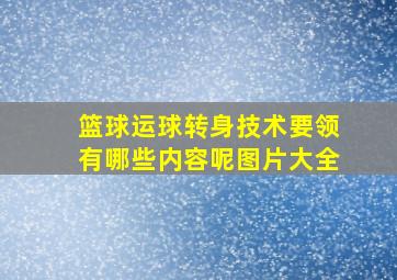 篮球运球转身技术要领有哪些内容呢图片大全