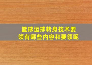 篮球运球转身技术要领有哪些内容和要领呢