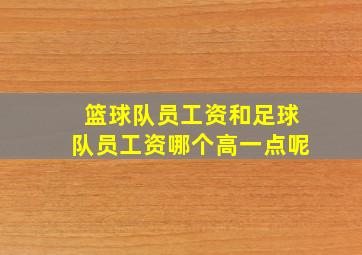 篮球队员工资和足球队员工资哪个高一点呢