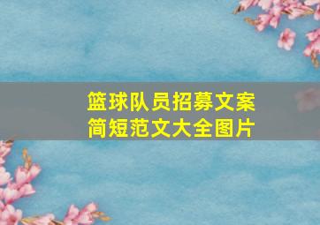 篮球队员招募文案简短范文大全图片