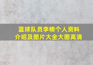 篮球队员李楠个人资料介绍及图片大全大图高清