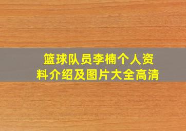 篮球队员李楠个人资料介绍及图片大全高清