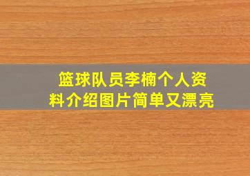 篮球队员李楠个人资料介绍图片简单又漂亮