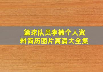 篮球队员李楠个人资料简历图片高清大全集