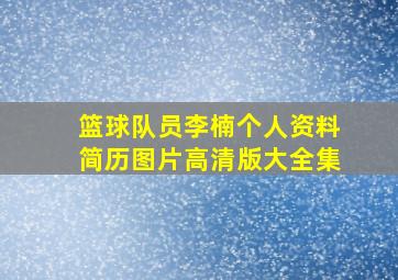 篮球队员李楠个人资料简历图片高清版大全集