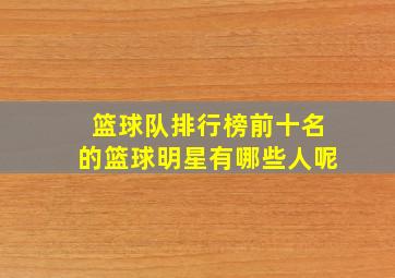 篮球队排行榜前十名的篮球明星有哪些人呢